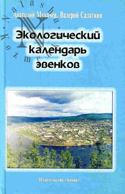 Mukhachev A.D. Ekologicheskii kalendar' evenkov