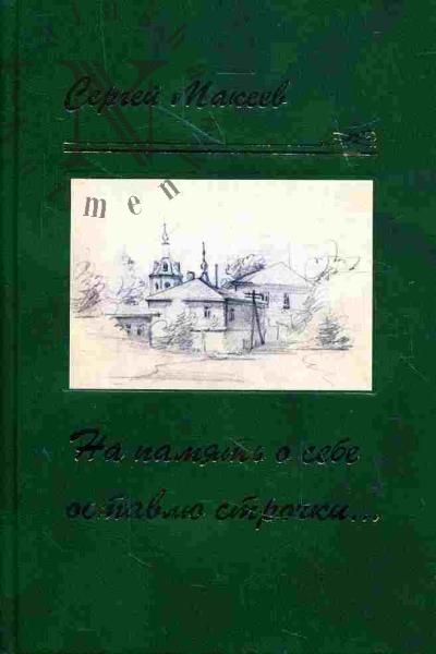 Макеев Сергей. "На память о себе оставлю строчки…"