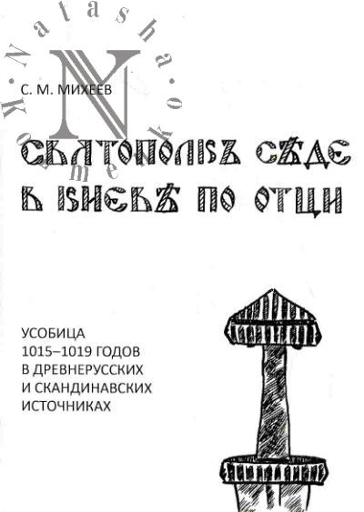 Михеев С.М. "Святополкъ съде в Киевъ по отци": Усобица 1015-1019 годов в древнерусских и скандинавских источниках