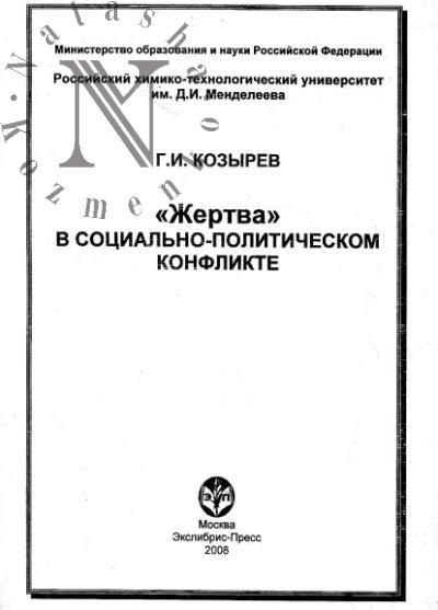 Kozyrev G.I. "Zhertva" v sotsial'no-politicheskom konflikte