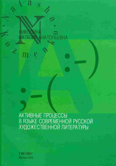 Nikolina N.A. Aktivnye protsessy v iazyke sovremennoi russkoi khudozhestvennoi literatury