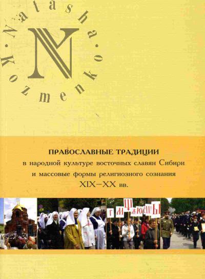 Pravoslavnye traditsii v narodnoi kul'ture vostochnykh slavian Sibiri i massovye formy religioznogo soznaniia XIX-XX vv.