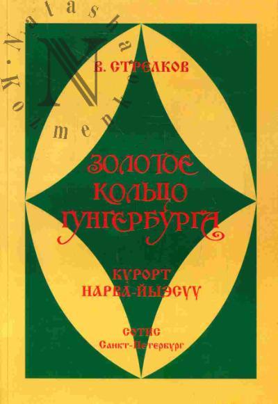 Strelkov V.V. Zolotoe kol'tso Gungerburga. Kniga dlia chteniia; Soboleva N.A. Gungerburg - Ust'-Narova - Narva-Iyesuu. Istoricheskii ocherk