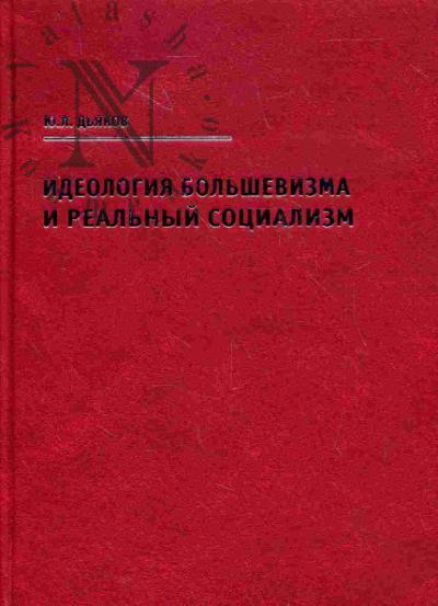 Дьяков Ю.Л. Идеология большевизма и реальный социализм