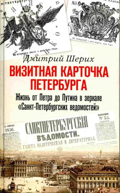 Sherikh Dmitrii. Vizitnaia kartochka Peterburga. Zhizn' ot Petra do Putina v zerkale "Sankt-Peterburgskikh vedomostei"