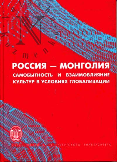 Россия - Монголия: самобытность и взаимовлияние культур в условиях глобализации