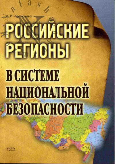 Арсентьева И.И. Российские регионы в системе национальной безопасности