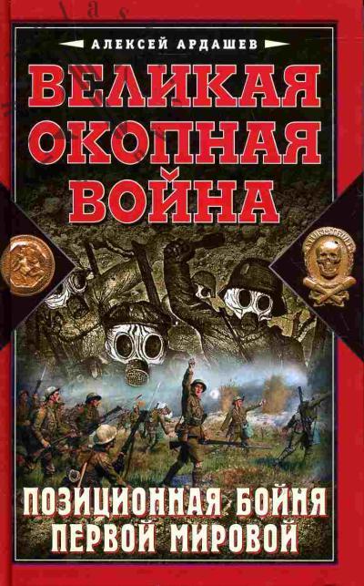 Ardashev A.N. Velikaia Okopnaia voina. Pozitsionnaia boinia Pervoi mirovoi