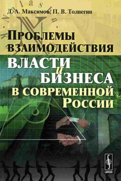 Maksimov D.A. Problemy vzaimodeistviia vlasti i biznesa v sovremennoi Rossii