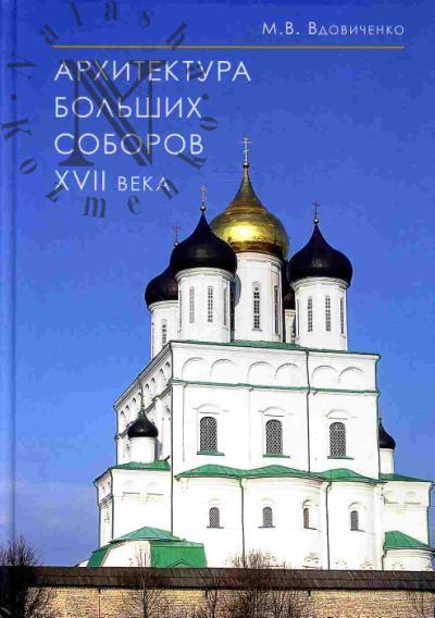 Вдовиченко М.В. Архитектура больших соборов XVII века