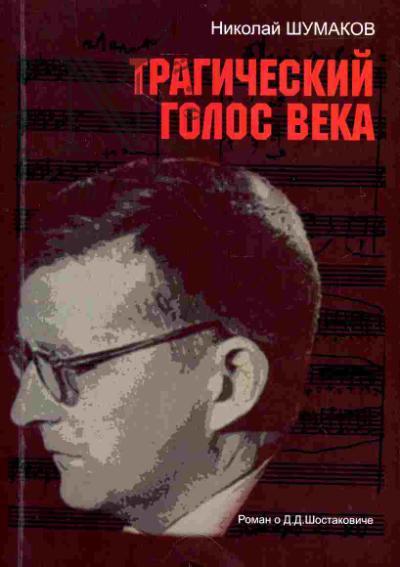 Shumakov N.D. Tragicheskii golos veka: roman o D.D.Shostakoviche