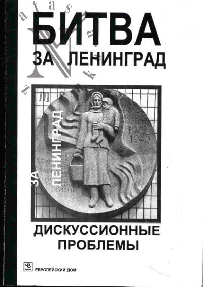 Bitva za Leningrad. Diskussionnye problemy. Po materialam mezhdunarodnoi nauchno-prakticheskoi konferentsii "Blokada Leningrada: spornoe i besspornoe". Sentiabr' 2007 goda