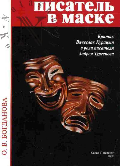 Богданова О.В. Писатель в маске (критик Вячеслав Курицын в роли писателя Андрея Тургенева)