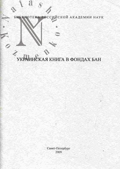 Украинская книга в фондах БАН: каталог книжных выставок Славянского фонда Библиотеки Российской академии наук 2008-2009 гг.