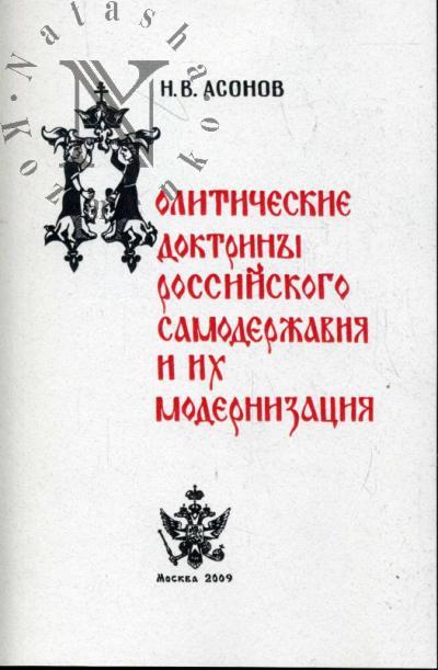 Asonov N.V. Politicheskie doktriny rossiiskogo samoderzhaviia i ikh modernizatsiia