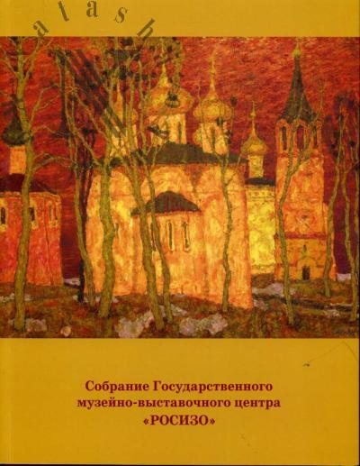 Sobranie Gosudarstvennogo muzeino-vystavochnogo tsentra "ROSIZO". Rossiiskoe iskusstvo 1930-1990-kh godov