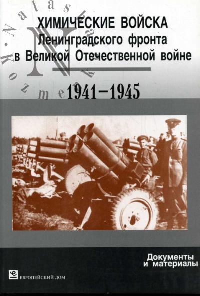 Khimicheskie voiska Leningradskogo fronta v Velikoi Otechestvennoi voine 1941-1945 gg.