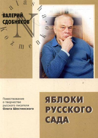 Сдобняков В.В. Яблоки русского сада. Повествования о творчестве русского писателя Олега Шестинского