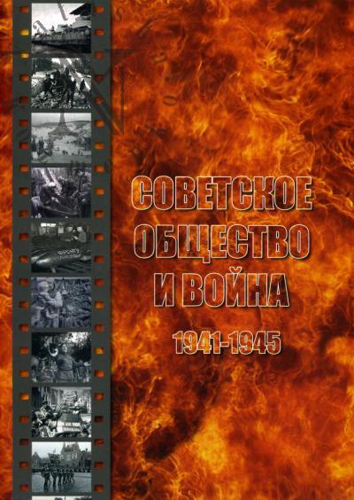 Sovetskoe obshchestvo i voina 1941-1945 gg.