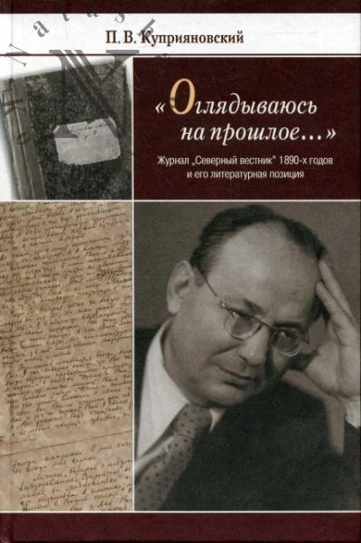 Kupriianovskii P.V. "Ogliadyvaius' na proshloe…": zhurnal "Severnyi vestnik" 1890-kh godov i ego literaturnaia pozitsiia