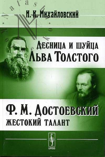 Mikhailovskii N.K. Desnitsa i shuitsa L'va Tolstogo; F.M.Dostoevskii - zhestokii talant