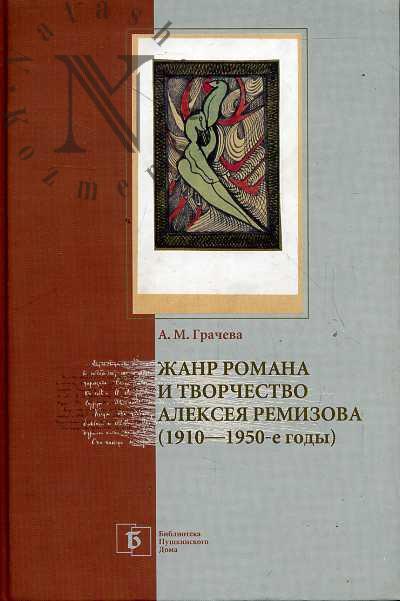 Грачева А.М. Жанр романа и творчество Алексея Ремизова (1910-1950-е годы)