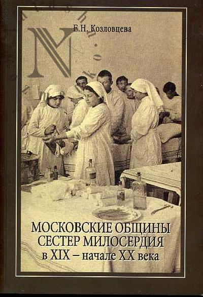 Козловцева Е.Н. Московские общины сестер милосердия в XIX - начале XX века