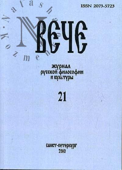 Veche. Zhurnal russkoi filosofii i kul'tury. Vyp.21