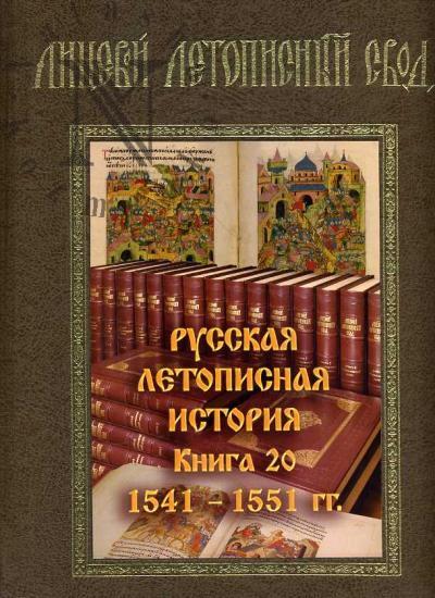 Лицевой летописный свод XVI века. Русская летописная история. Кн.20: 1541-1551 гг.