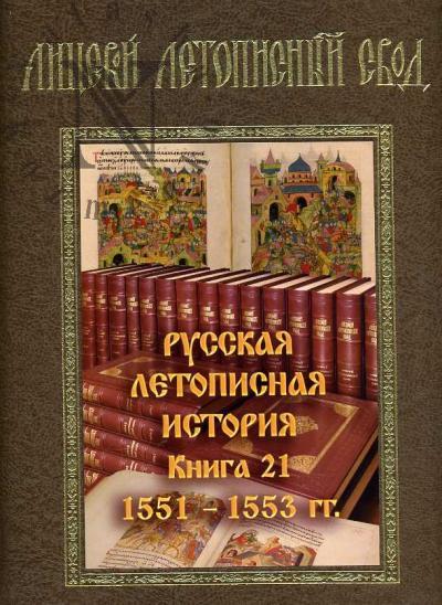 Лицевой летописный свод XVI века. Русская летописная история. Кн.21: 1551-1553 гг.