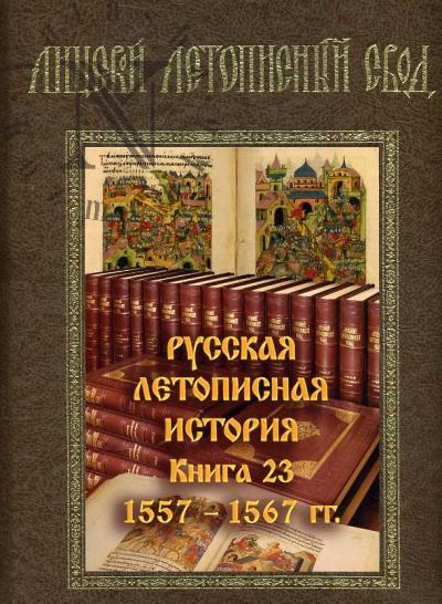 Лицевой летописный свод XVI века. Русская летописная история. Кн.23: 1557-1567 гг.