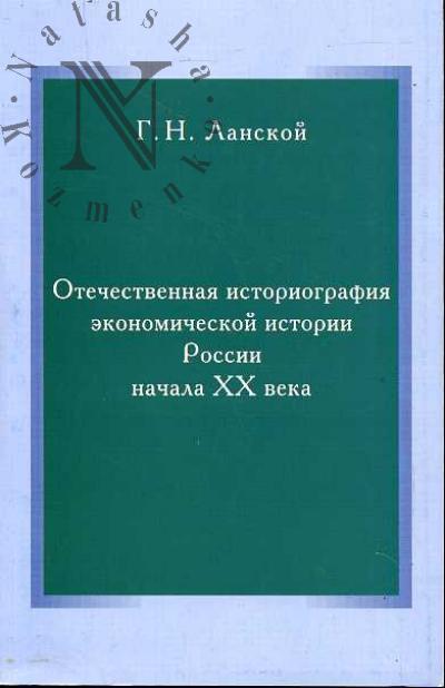 Lanskoi G.N. Otechestvennaia istoriografiia ekonomicheskoi istorii Rossii nachala XX veka