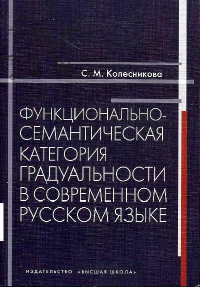 Kolesnikova S.M. Funktsional'no-semanticheskaia kategoriia gradual'nosti v sovremennom russkom iazyke