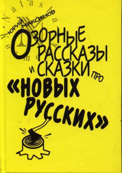 Maksimov Iurii. Ozornye rasskazy i skazki pro "novykh russkikh".