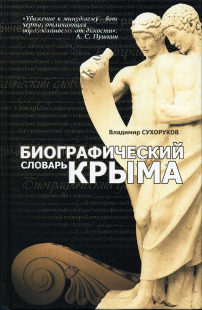 Сухоруков В.Н. Биографический словарь Крыма.