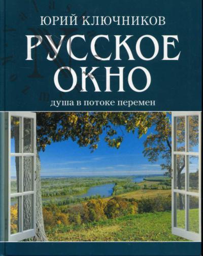 Ключников Ю.М. Русское окно