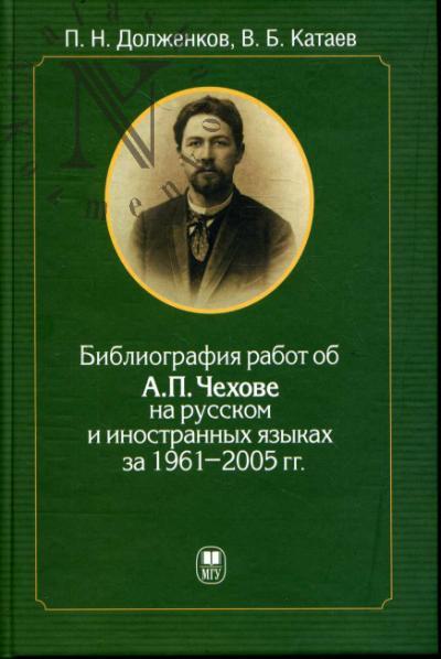 Dolzhenkov P.N. Bibliografiia rabot ob A.P. Chekhove na russkom i inostrannykh iazykakh za 1961-2005 gg.