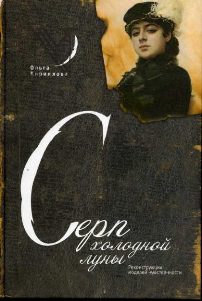 Кириллова Ольга. Серп холодной луны