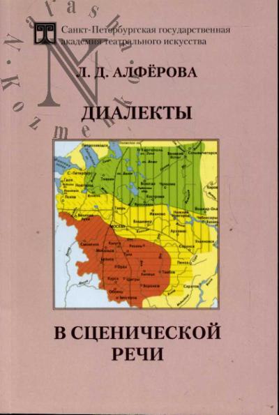 Алферова Л.Д. Диалекты в сценической речи.