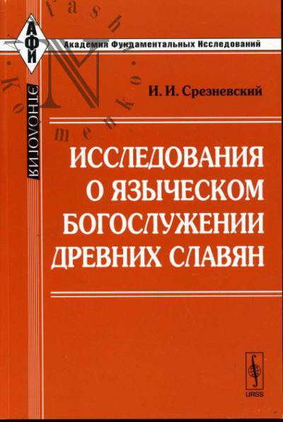 Срезневский И.И. Исследования о языческом богослужении древних славян.