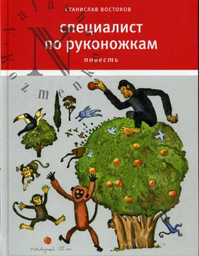 Востоков Станислав. Специалист по руконожкам