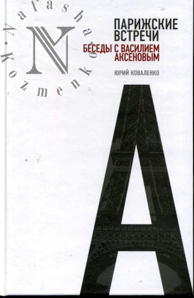 Коваленко Юрий. Парижские встречи.