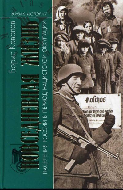 Ковалев Б.Н. Повседневная жизнь населения России в период нацистской оккупации.