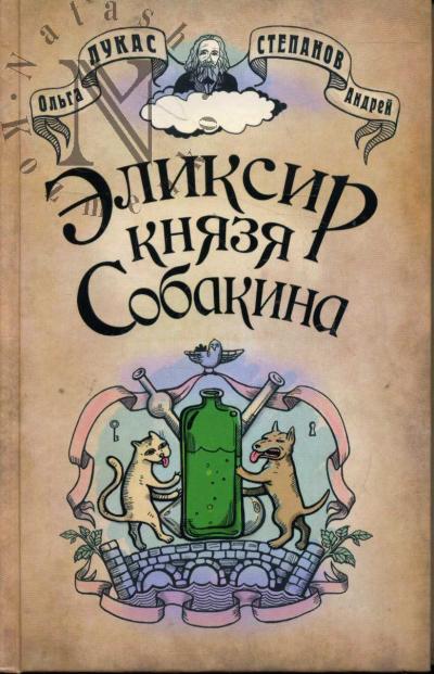 Лукас Ольга. Эликсир князя Собакина