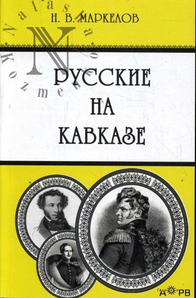 Markelov N.V. Russkie na Kavkaze.