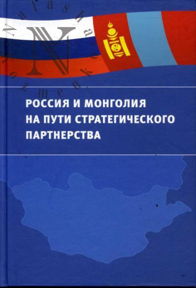 Россия и Монголия на пути стратегического партнерства.