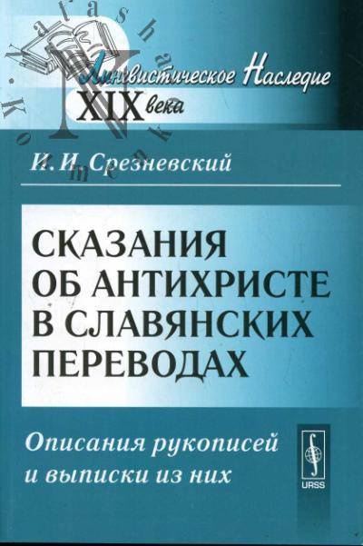 Sreznevskii I.I. Skazaniia ob Antikhriste v slavianskikh perevodakh