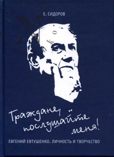 Сидоров Е.Ю. Граждане, послушайте меня!