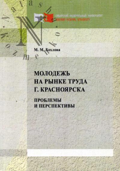 Хохлова М.М. Молодежь на рынке труда г. Красноярска