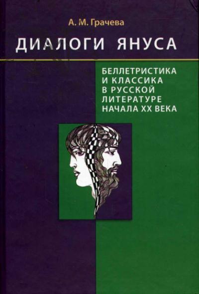 Gracheva A.M. Dialogi Ianusa